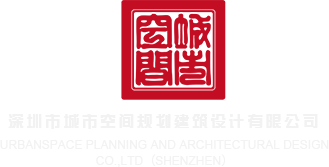 女生的逼在线看免费深圳市城市空间规划建筑设计有限公司